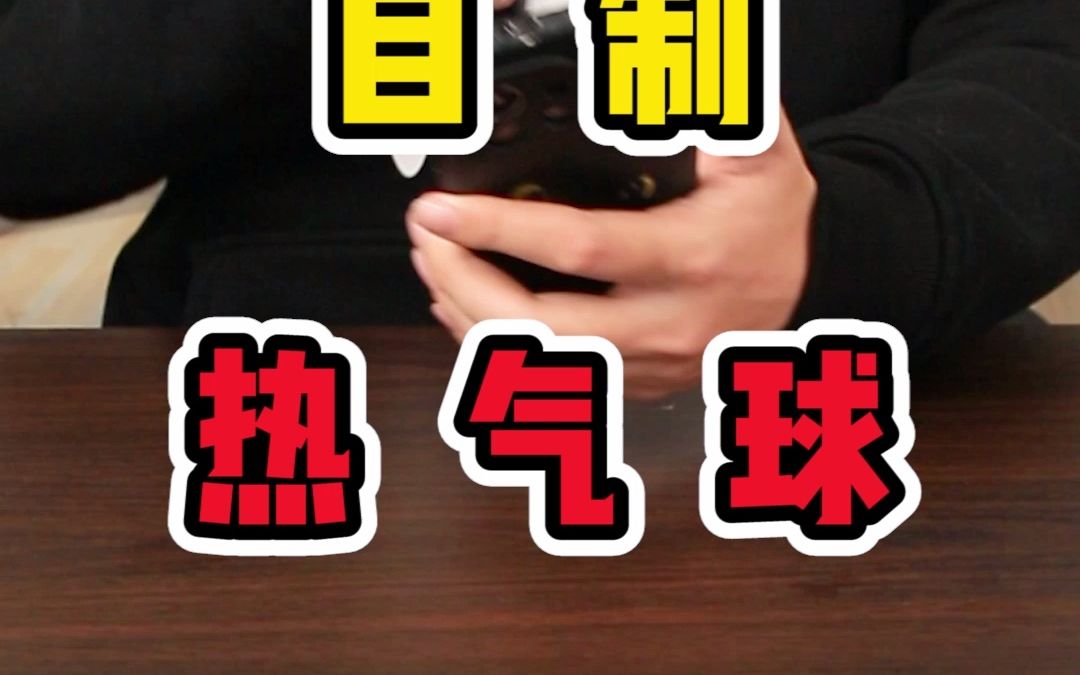 自制热气球哔哩哔哩bilibili