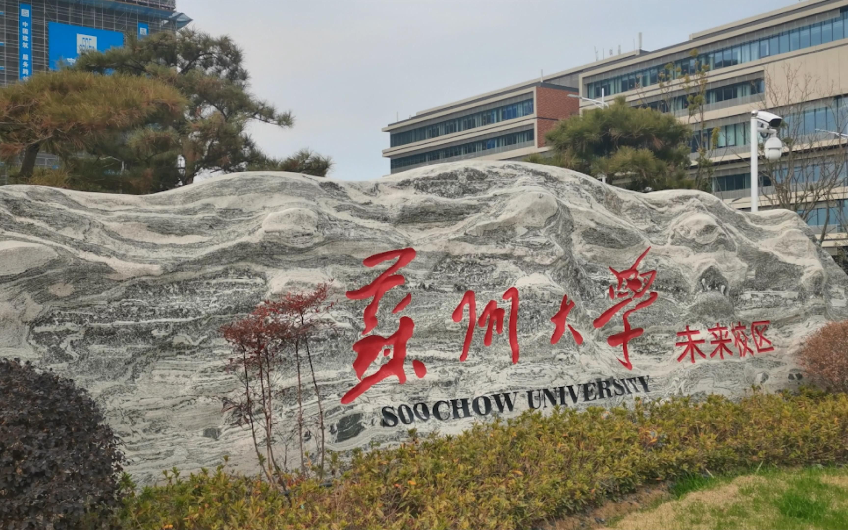 苏州大学未来校区已建成综合楼内部实景哔哩哔哩bilibili