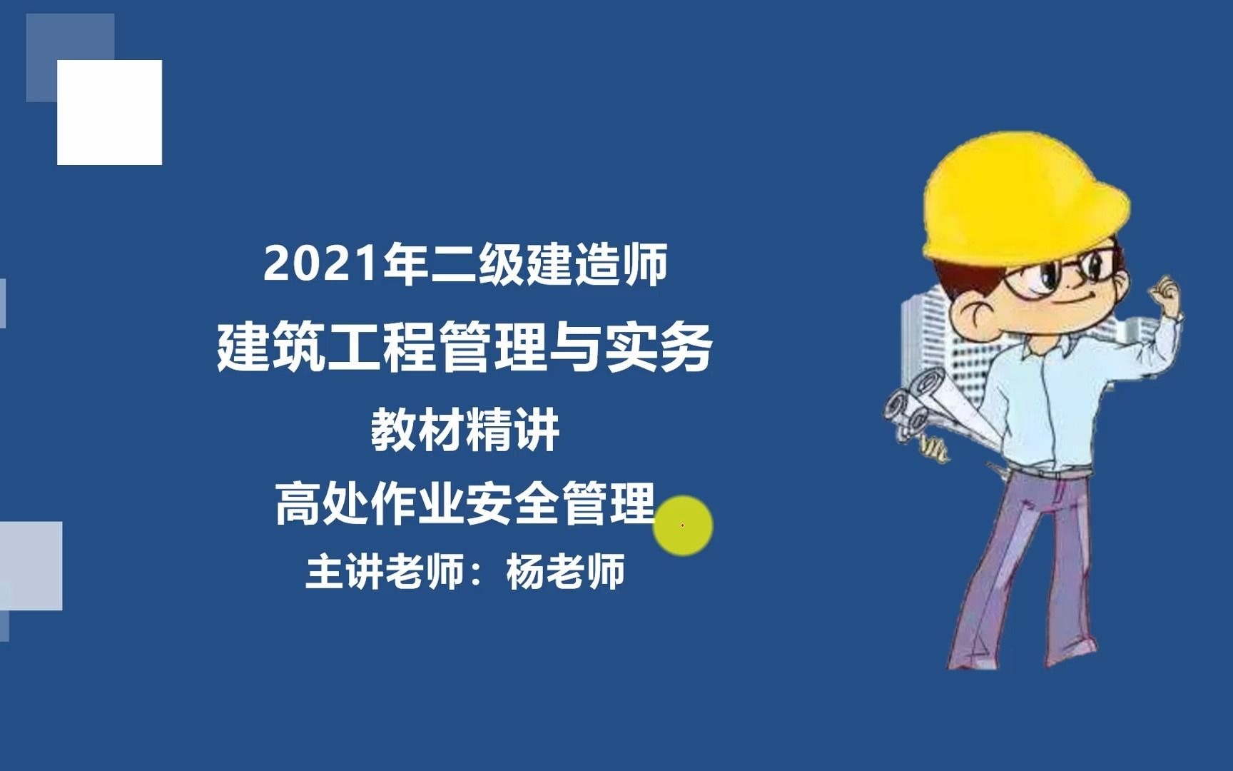 [图]2021年二级建造师-建筑工程管理与实务-教材精讲-（60）高处作业安全管理