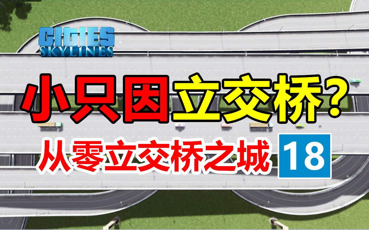 [图]第18集：韩风小岛立交桥！！！《从零立交城》| 都市天际线 | 新手从零开始 |