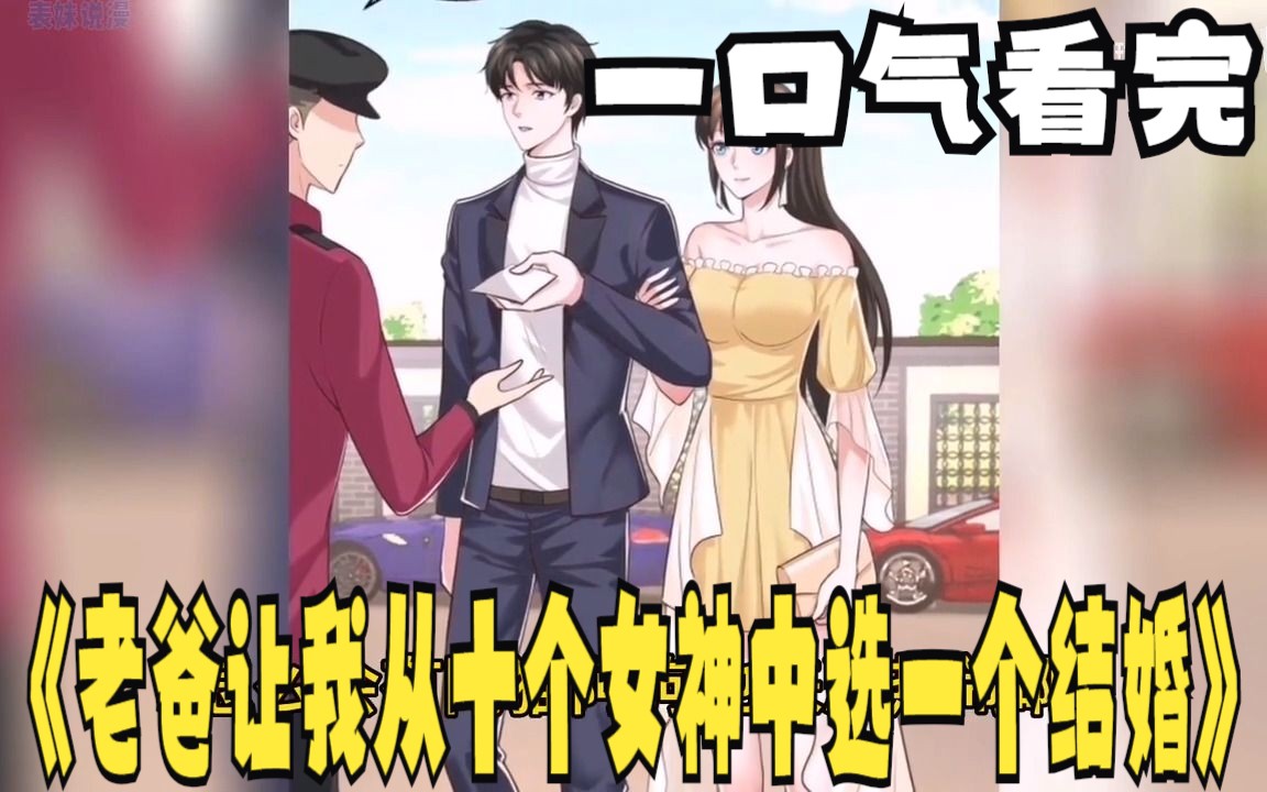 评分9.2超过1.47亿人追更,超火漫画:《老爸让我从十个女神中选一个结婚》第1~30集丨封林身为华夏国隐秘军团战绩最卓越的“死夜”团队的首领,被老...