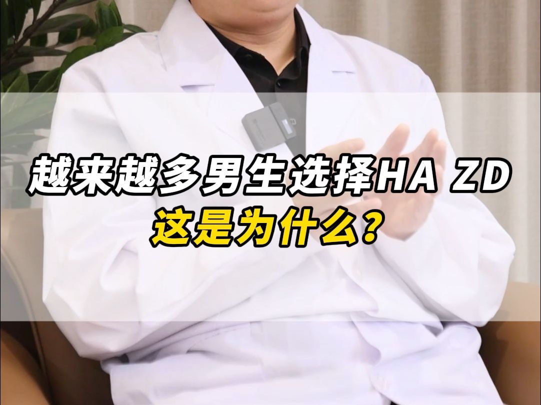 越来越多男生选择HA ZD,这是为什么?哔哩哔哩bilibili