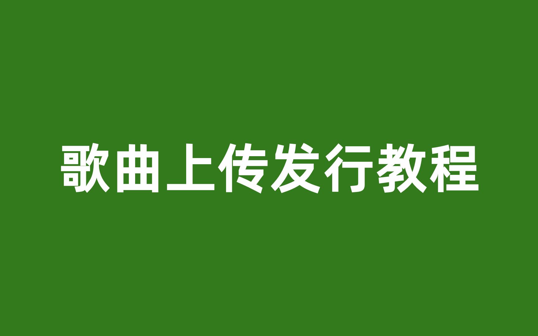 歌曲上传发行教程哔哩哔哩bilibili