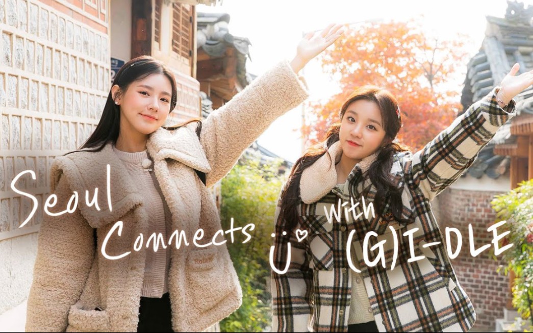 【(G)IDLE综艺】《Seoul Commects with (G)IDLE》跟着雨琦美延一起游首尔吧哔哩哔哩bilibili