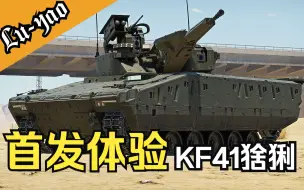 Descargar video: 【战争雷霆】10.7工业废品？KF41山猫首发实战体验