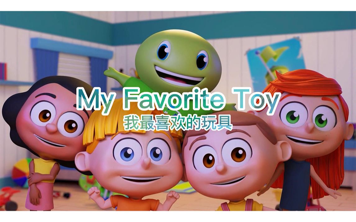 [图]【My Favorite Toy】我最喜欢的玩具 【Inglês infantil】中英字幕