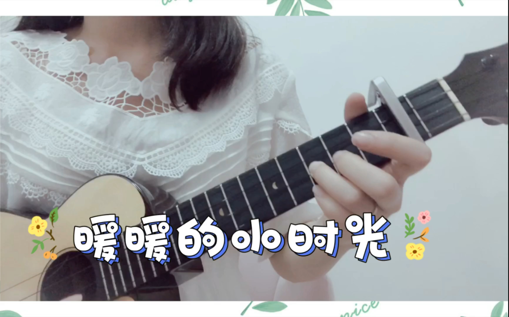 尤克里里弹唱暖暖的小时光可乐就是力量致我们暖暖的小时光主题曲