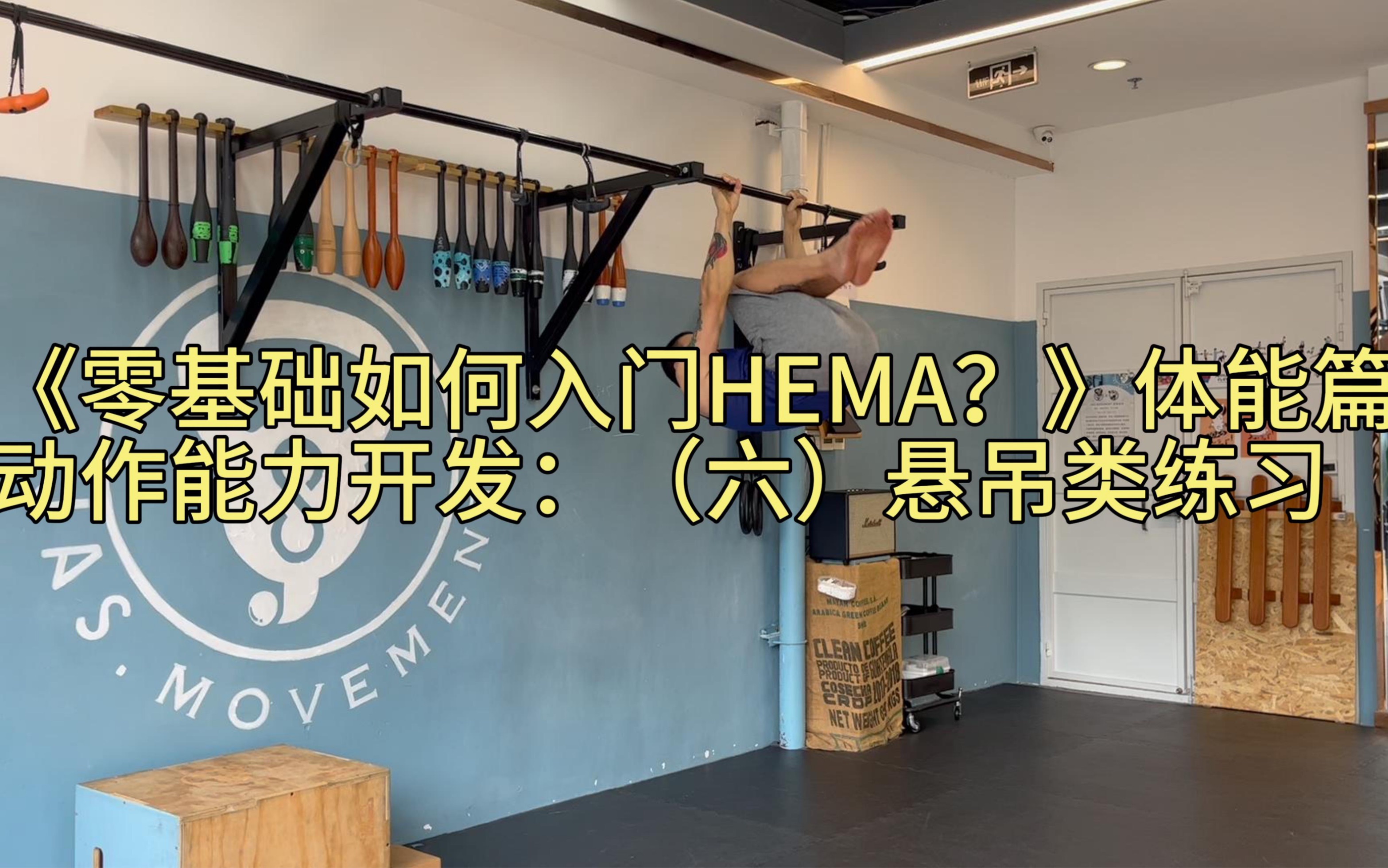 《德剑笔记:零基础如何入门HEMA?》体能篇——动作能力开发:(六)悬吊类练习哔哩哔哩bilibili