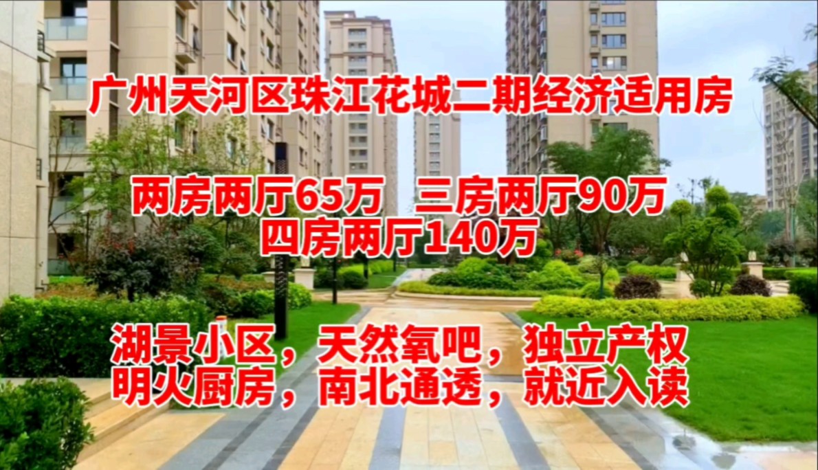 广州天河区珠江花城二期经济适用房,两房两厅65万,三房两厅90万,四房两厅140万,湖景小区,天然氧吧,独立产权,明火厨房,南北通透,就近入读....