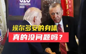 Video herunterladen: 被传“心脏病发”后终于现身，埃尔多安想连任，摆脱不了美国阴影