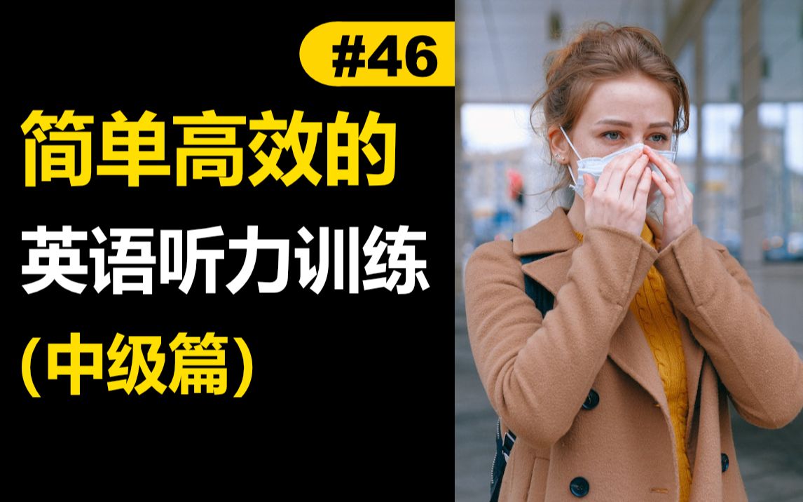 Avoid The Flu | 每天听一篇短文,最有效英语听力训练 (中级篇)哔哩哔哩bilibili