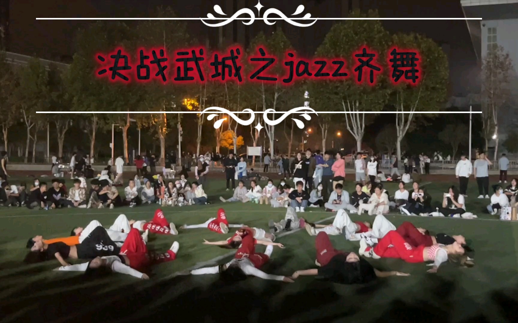 武汉城市职业学院之决战武城jazz队齐舞哔哩哔哩bilibili