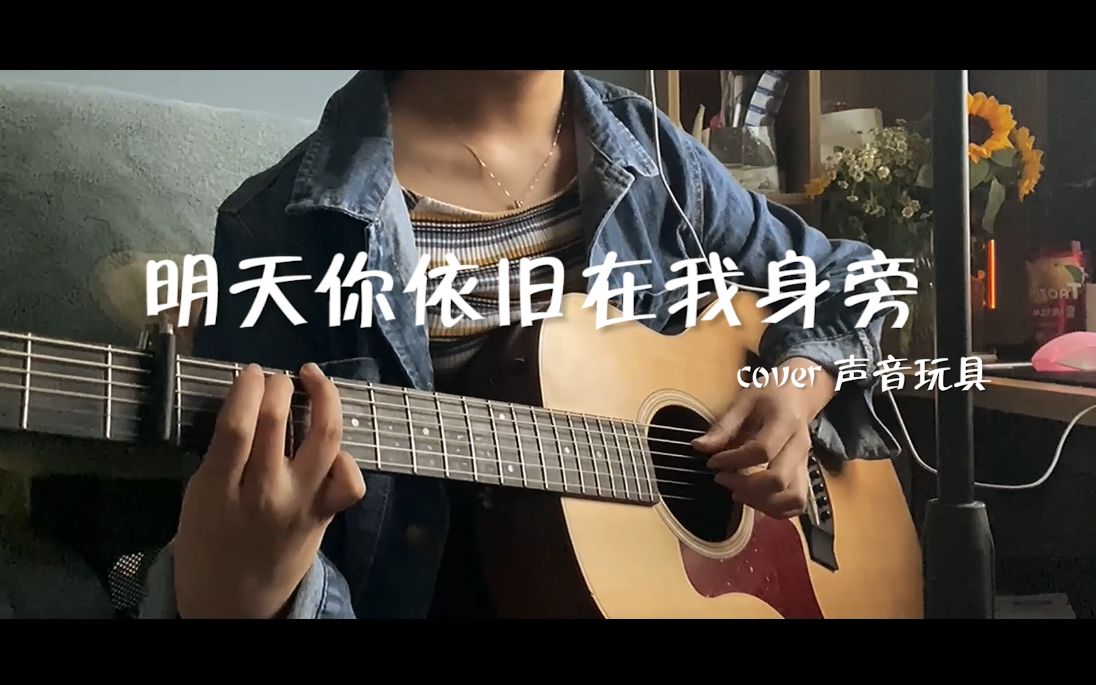 [图]【明天你依旧在我身旁】cover声音玩具