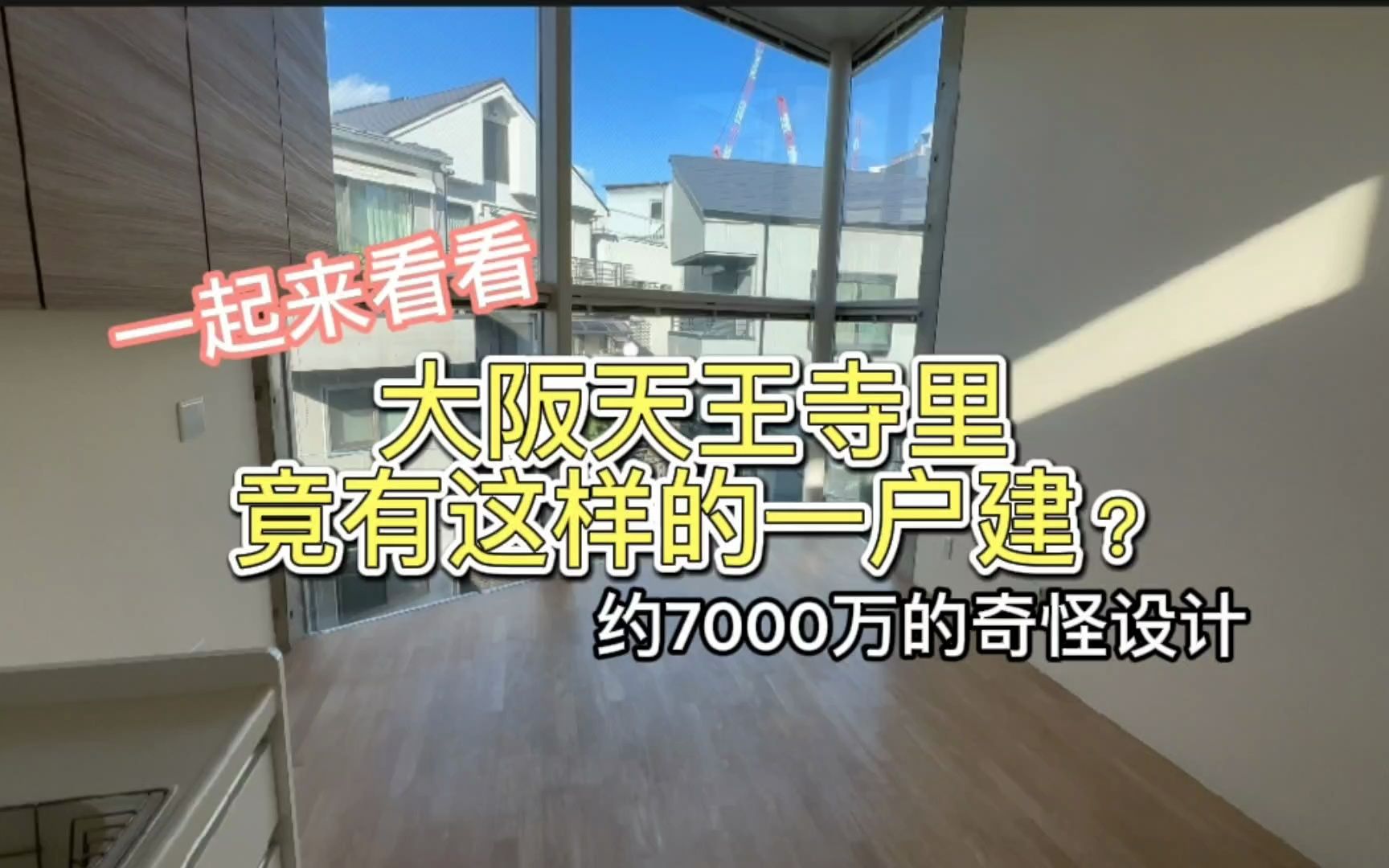 【百信株式会社】竟然有稀少的设计一户建位於大阪天王寺区,价格6950万日幤.哔哩哔哩bilibili