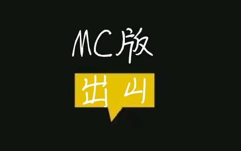 【我的世界】出山 MC版哔哩哔哩bilibili