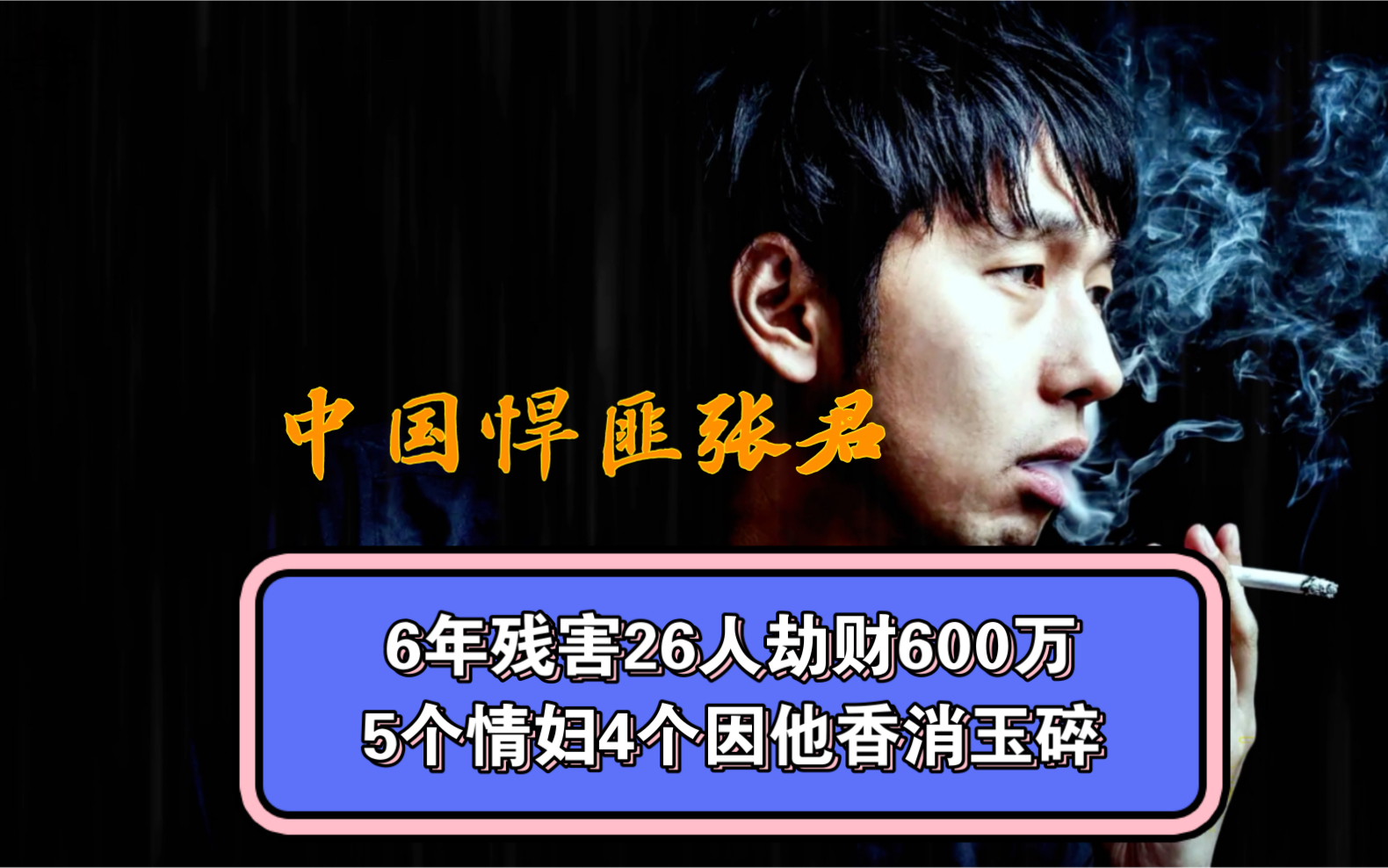 中国悍匪张君,6年害26人,劫财600万,5个情妇4个因他被送走,只有一个无期,他到底有多狠?哔哩哔哩bilibili