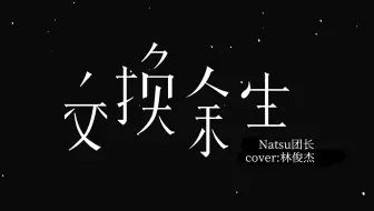 《交换余生》听了这么多版本，听到最喜欢的了吗？【Natsu团长】林俊杰新歌翻唱