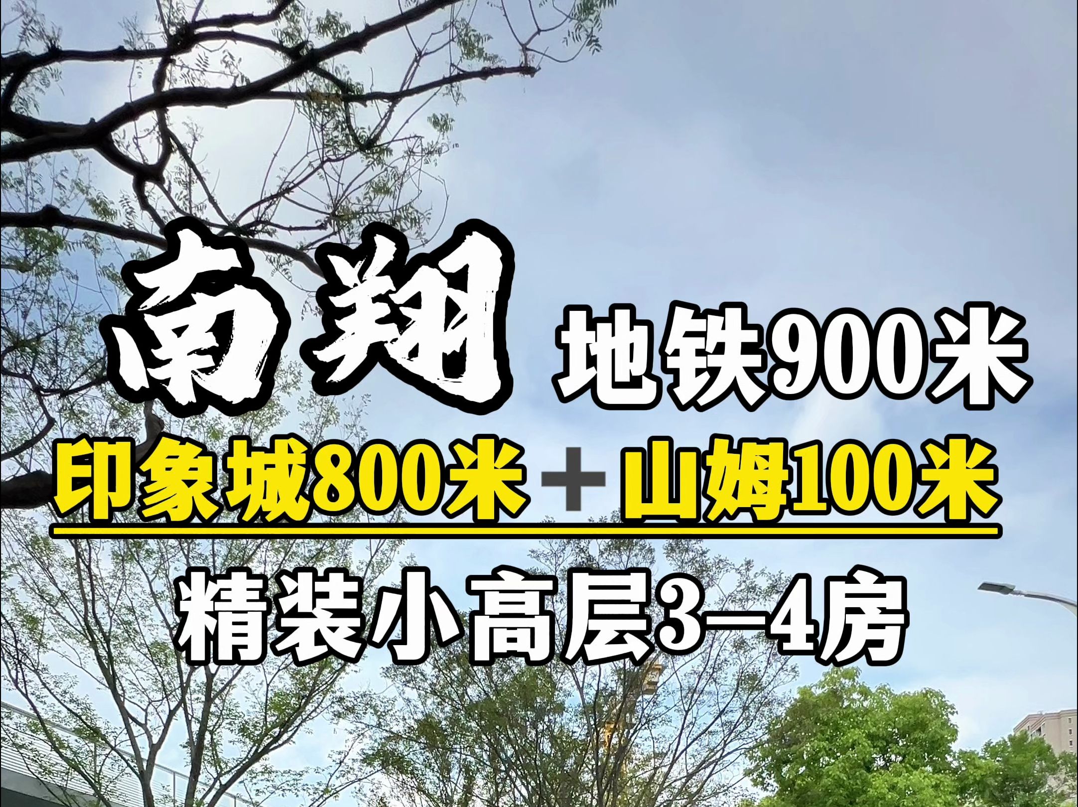 嘉定地铁口精装叠墅!山姆+南翔印象城旁!带地下室哔哩哔哩bilibili