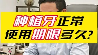 Descargar video: 种植牙正常情况下能使用多久？