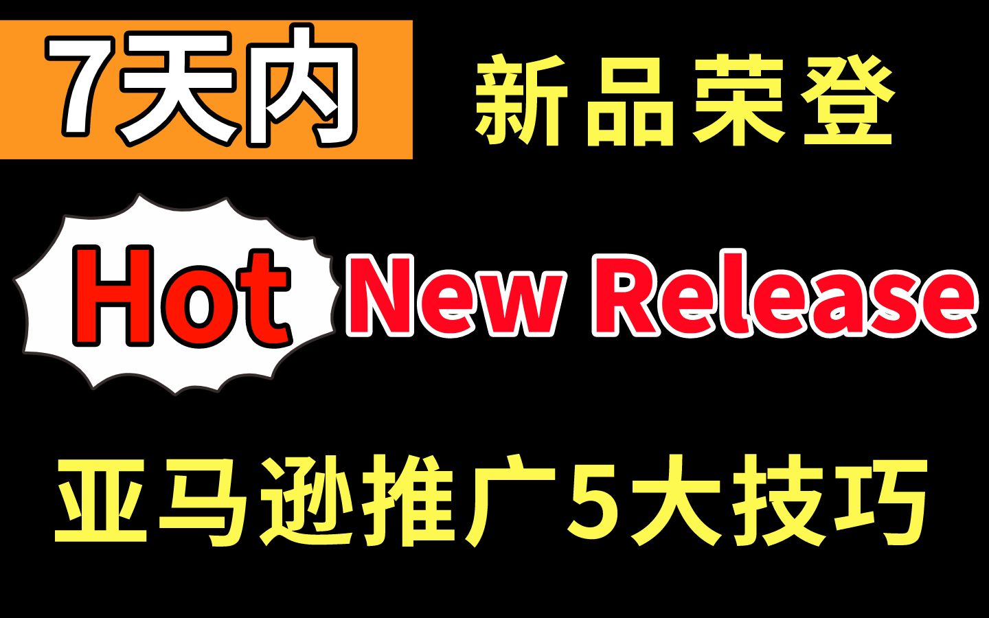 7天内新品荣登亚马逊Hot New release 5大技巧卖家必看哔哩哔哩bilibili