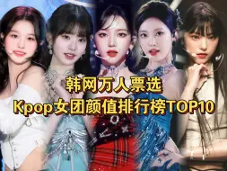 Descargar video: “韩网万人票选女团颜值排行榜TOP10，谁是实至名归？”