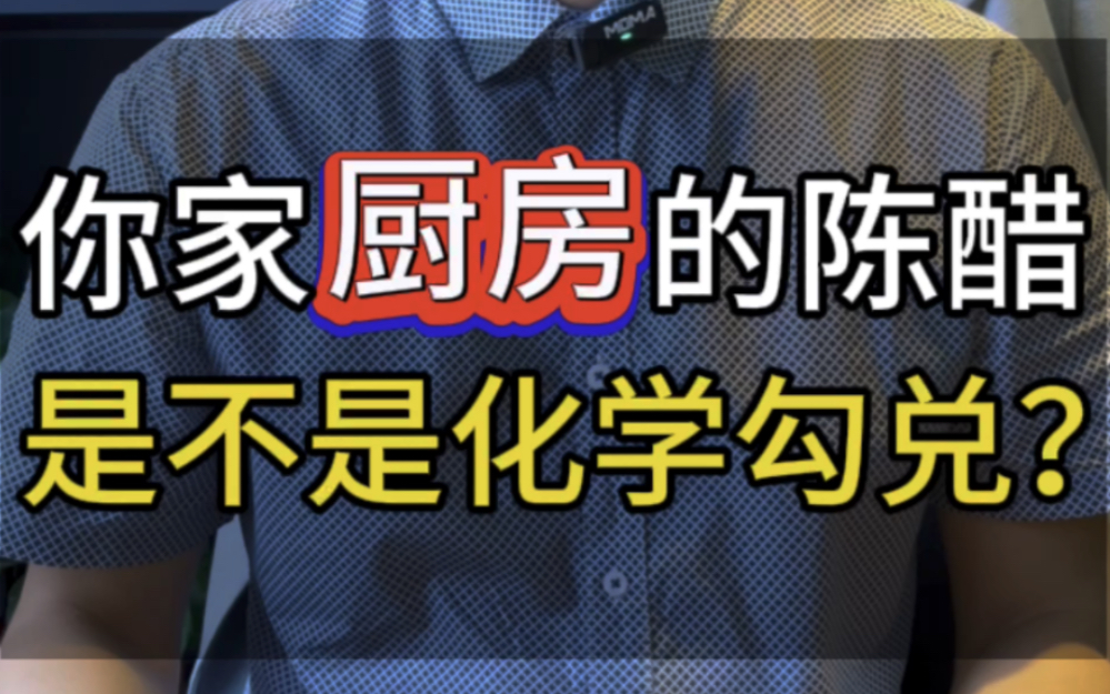 你家厨房的陈醋,是不是化学勾兑的?#冰乙酸勾兑食醋醋厂被罚 #山西陈醋 #食品添加剂哔哩哔哩bilibili