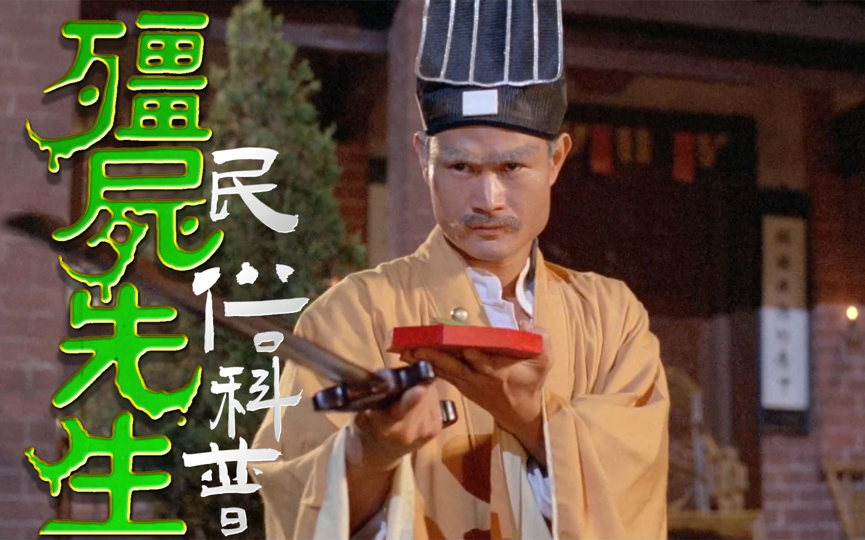 【僵尸先生】林正英经典僵尸片中的民俗志怪元素科普和解析