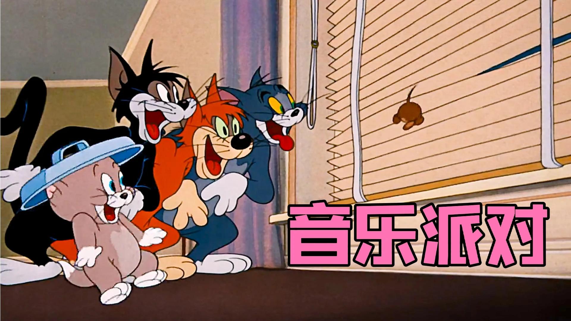 猫和老鼠:汤姆趁着主人外出,带着流浪猫在家里开音乐派对,结果被杰瑞