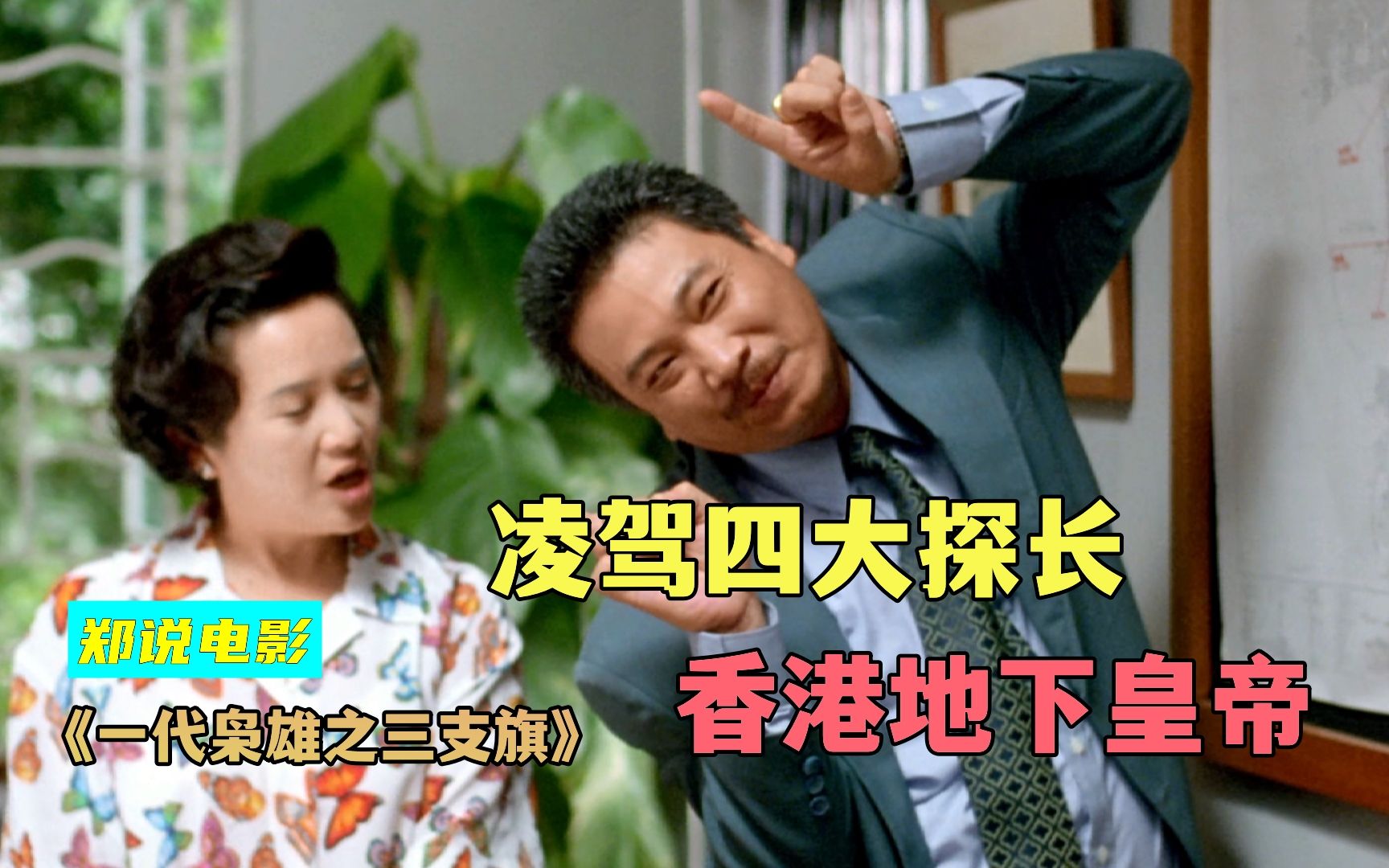 香港地下皇帝陈志超,黑白通吃,四大探长都惹不起《三支旗》