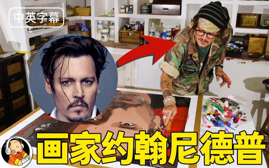 [图]约翰尼·德普Johnny Depp首度公开绘画爱好 “我刻意隐藏很多年了”【中英双字】