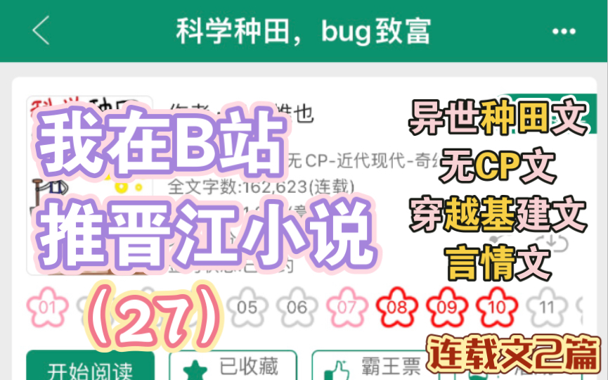 [推文]我在B站推晋江小说(27)女主异世无CP种田文+男主穿越基建文哔哩哔哩bilibili