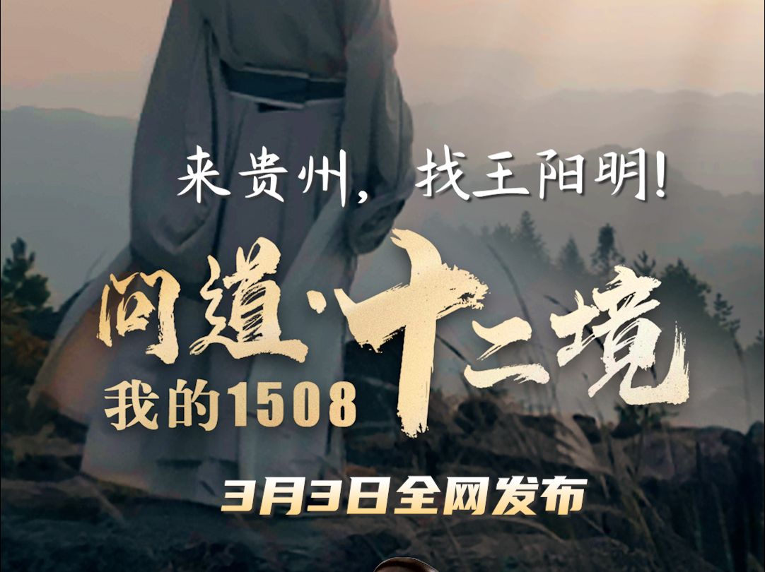 我的1508 问道ⷥ二境 | 来贵州,找王阳明!3月3日全网发布哔哩哔哩bilibili