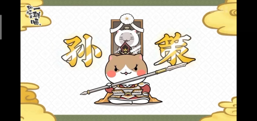 孙策喵,后面有刀子信吗