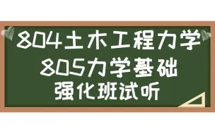 Скачать видео: 23考研 哈尔滨工程大学【804土木工程力学805力学基础】考研强化辅导班试听 工程考研 航建学院 土木力学考研 航天与建筑工程学院 力学考研 真题讲解