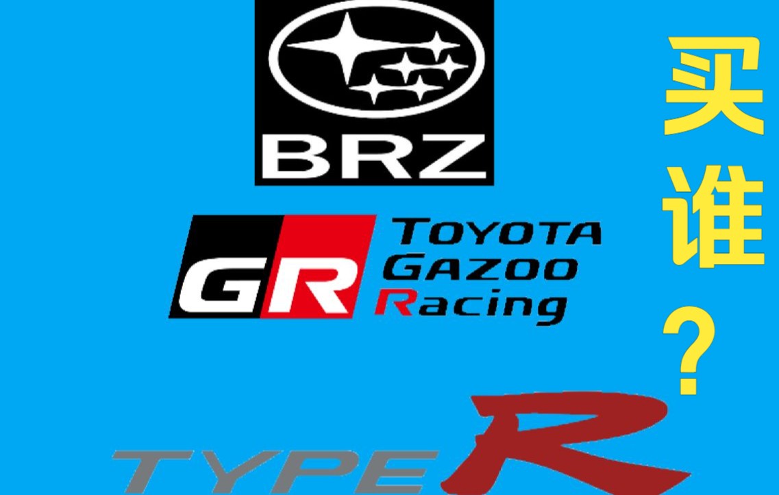 2022款二代brz 第五期 如果我在国内brz, gr86和type r我买谁?