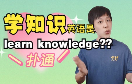 [图]“学知识”的英语真的不是learn knowledge！