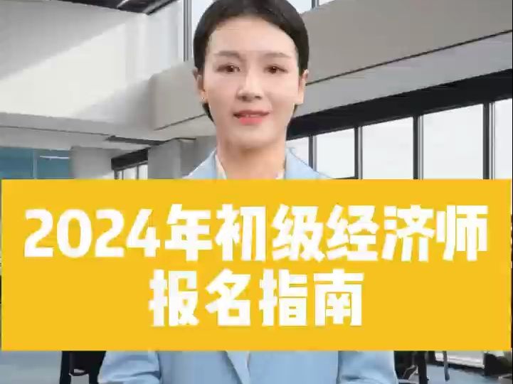 2024年初级经济师考试全攻略:报名时间、考试时间及科目选择指南哔哩哔哩bilibili