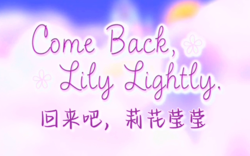 [图]【MLP|熟肉】我的小马驹G3 2007年特别篇《Come Back,Lily Lightly》回来吧，莉花莹莹