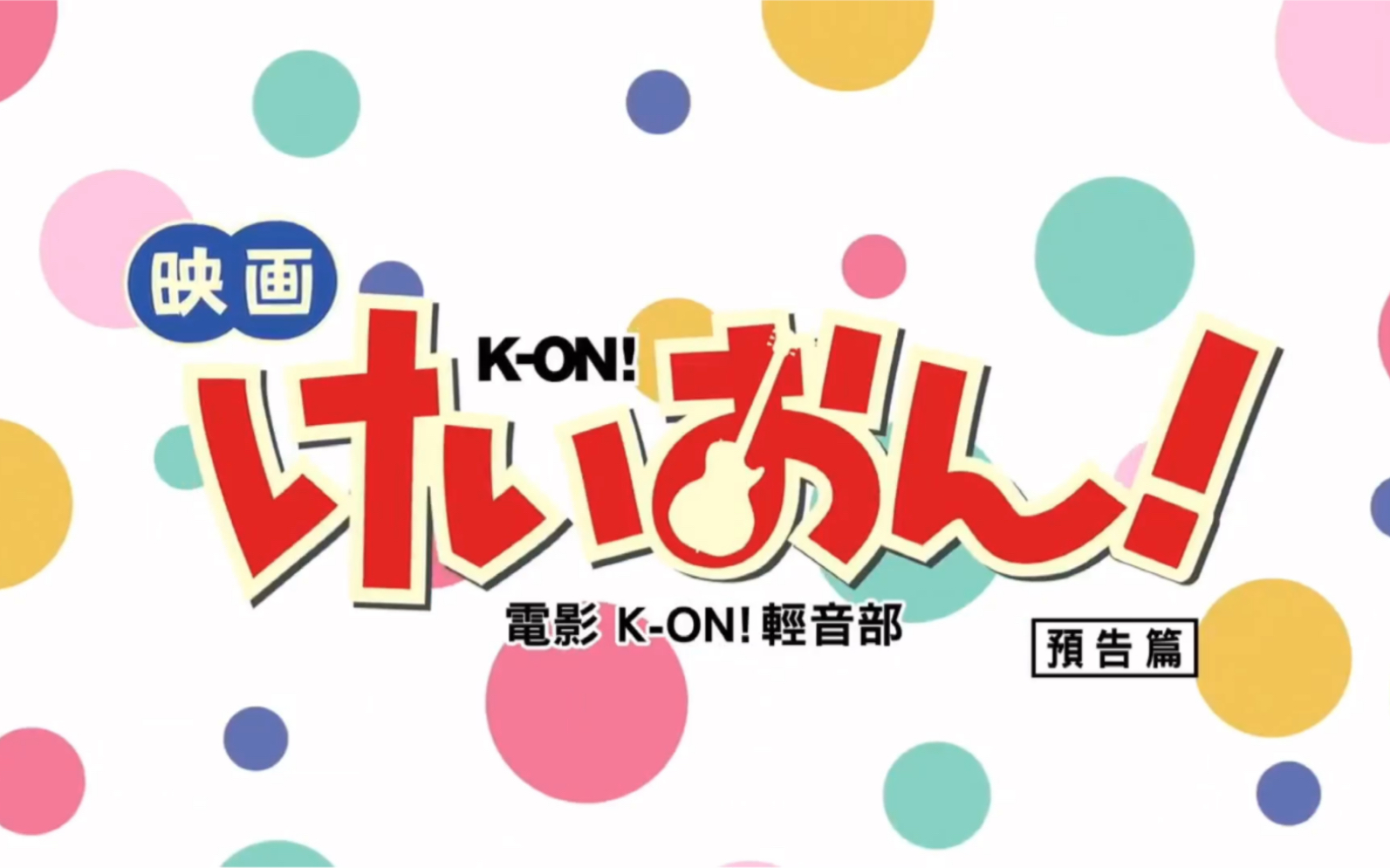 [图]「电影 K-ON!轻音部剧场版」中文电影预告