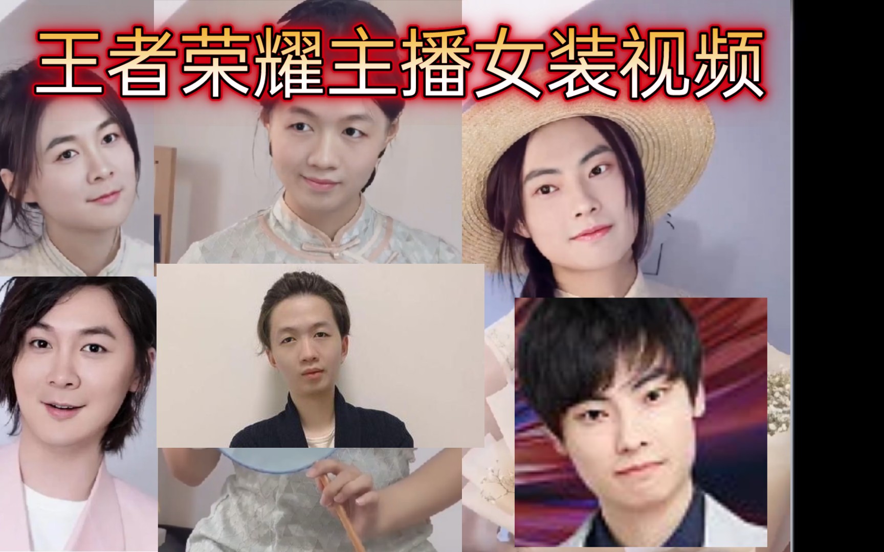 主播张大仙吕德华gmini夫赖骚白剑仙孤影托米北慕部分主播全部女装后