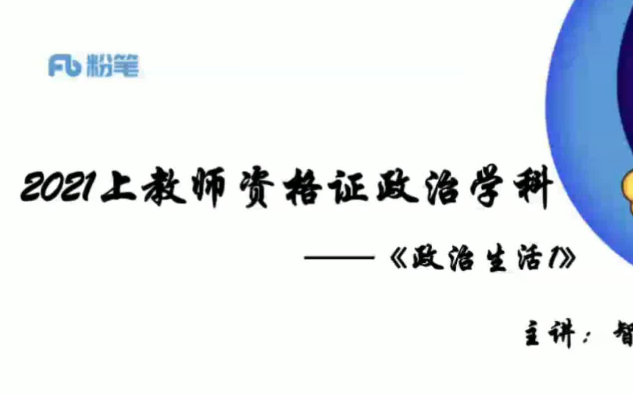 【2021教师资格证教资考试 政治学科】2021最新教师资格证教资考试 政治学科 科目三 小初高全国通用哔哩哔哩bilibili