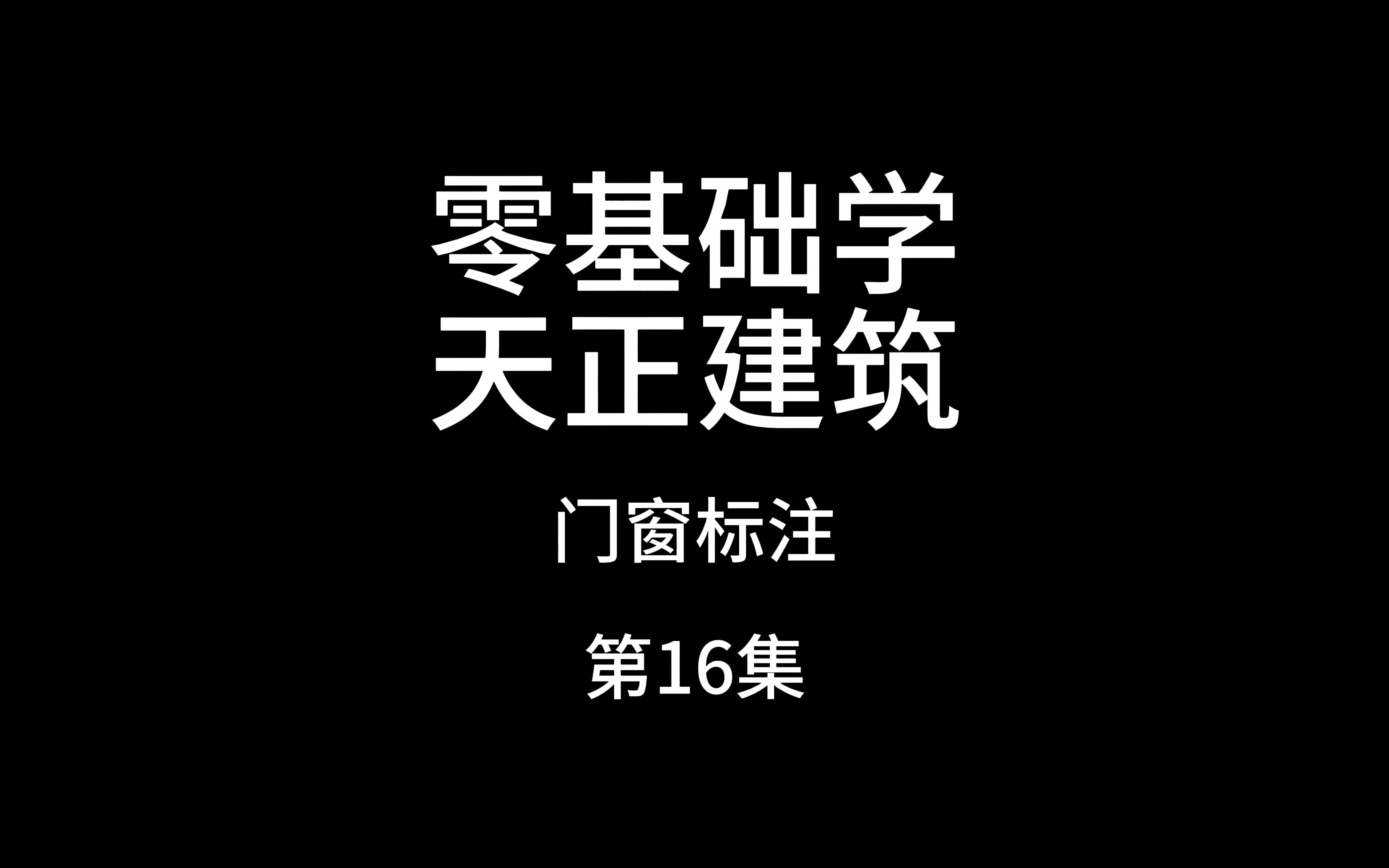 天正建筑门窗标注哔哩哔哩bilibili