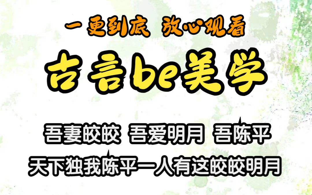 不虐却可以让你泪流的古言文来了#已完结#全文29分钟哔哩哔哩bilibili