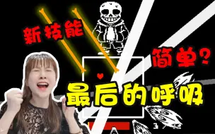 Download Video: 最后的呼吸：sans学会了新技能，你们却说简单？