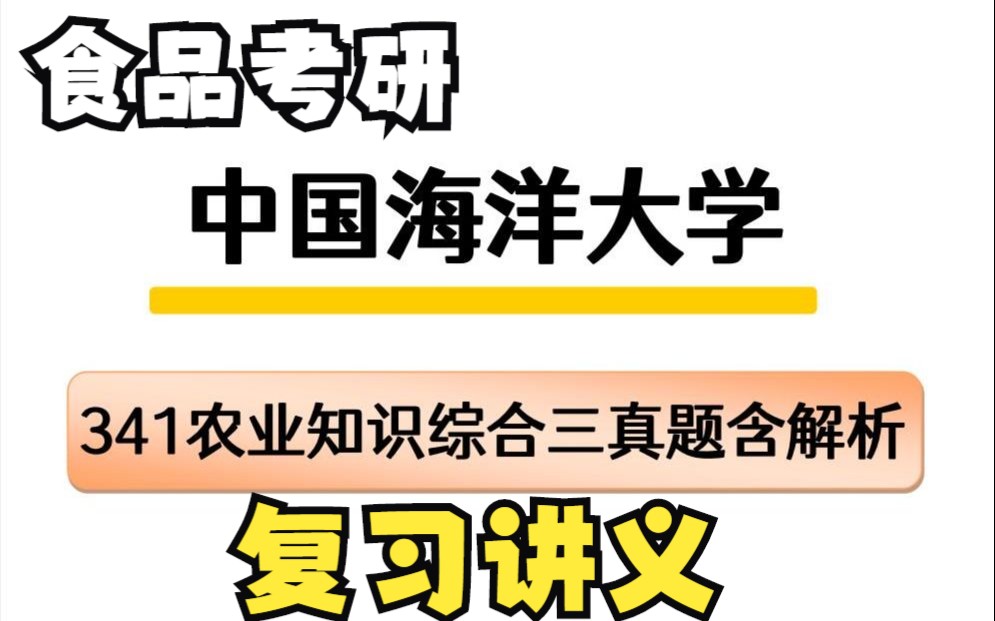 [图]2024中国海洋大学考研食品加工与安全专业课农业综合三历年真题及复习资料