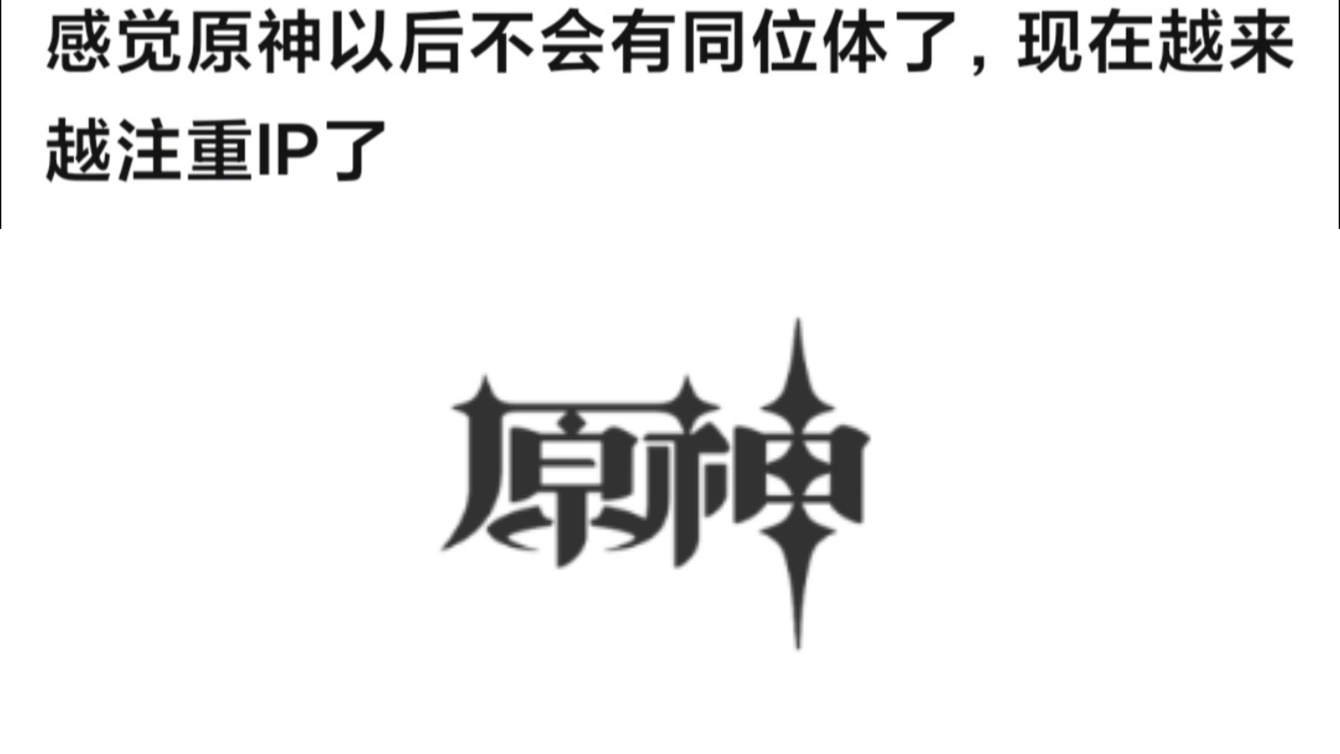 感觉原神以后不会有同位体了,现在越来越注重IP了原神游戏杂谈