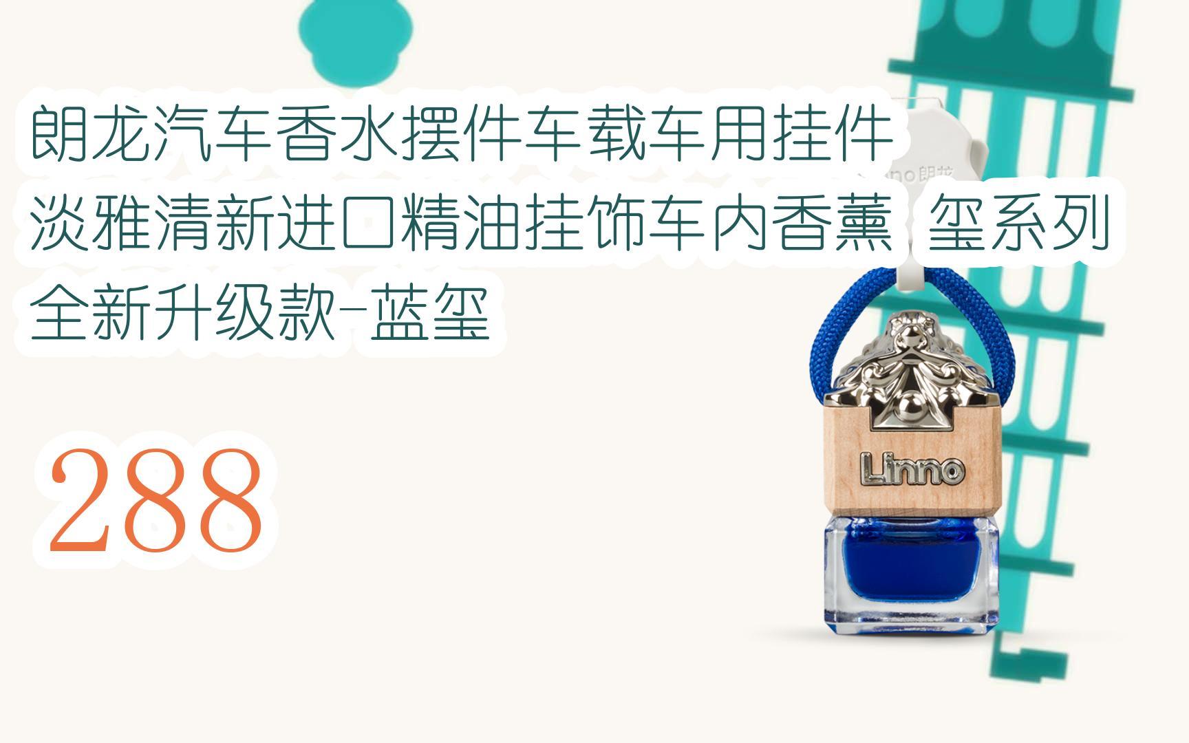 【年貨節|福利好禮】朗龍汽車香水擺件車載車用掛件 淡雅清新進口精油