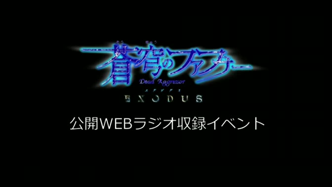 《出演:石井真・白石稔》アニメ「苍穹のファフナー EXODUS」公开WEBラジオ収録イベント  20151122 1800开始  ニコニコ生放送哔哩哔哩bilibili