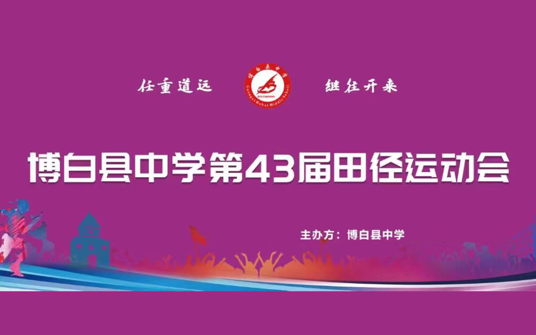 2022年博白县中学第43届田径运动会校运会开幕式哔哩哔哩bilibili