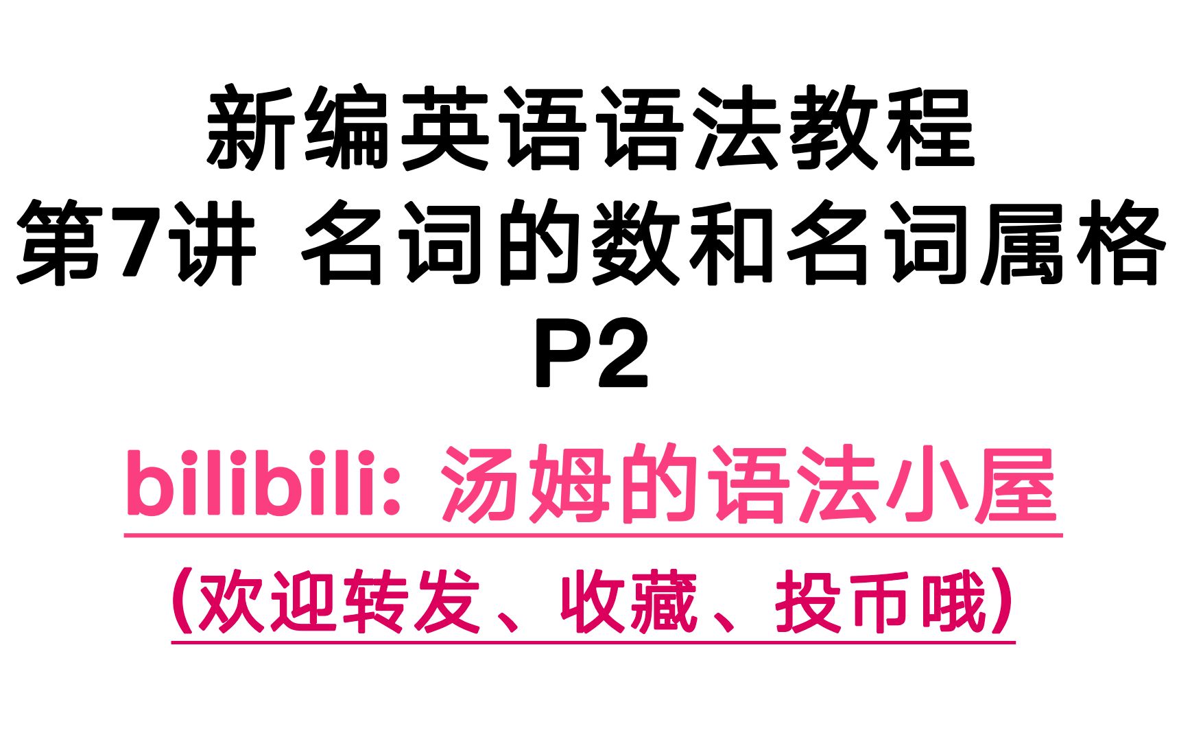 新编英语语法教程第7讲名词的数和名词属格p2汤姆的语法小屋哔哩哔哩bilibili